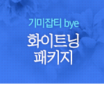 기미잡티 bye, 화이트닝 패키지