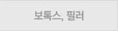 보톡스/필러