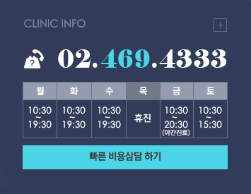 clinic info, 상담문의 02-469-4333, 진료시간 월,화,목은 오전10시30분부터 오후7시30분까지, 수요일,금요일은 오전10시30분부터 오후8시30분까지, 토요일은 오전10시30분부터 오후3시30분까지, 공휴일 일요일은 휴무입니다.